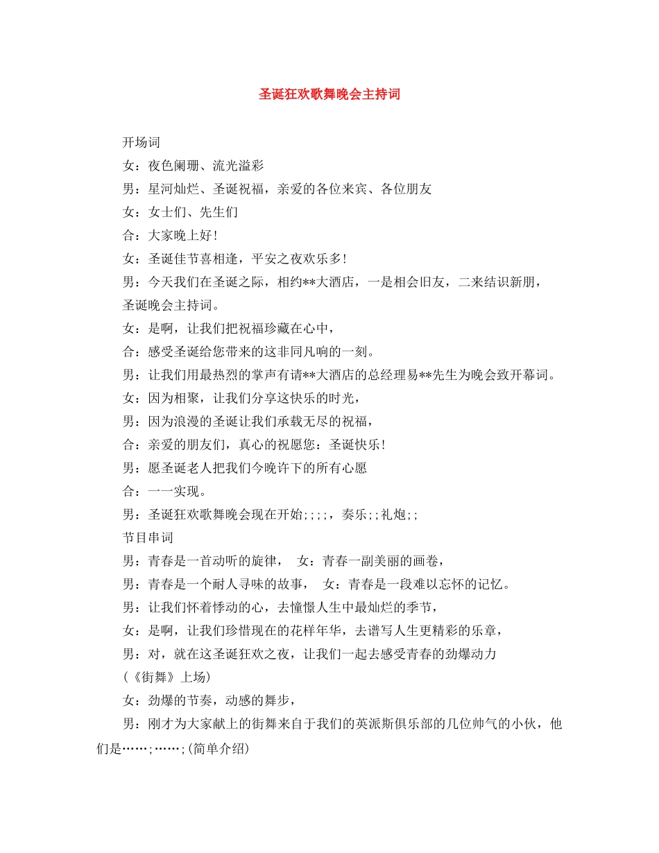 圣诞狂欢歌舞晚会主持词 _第1页