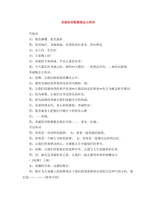 圣诞狂欢歌舞晚会主持词 
