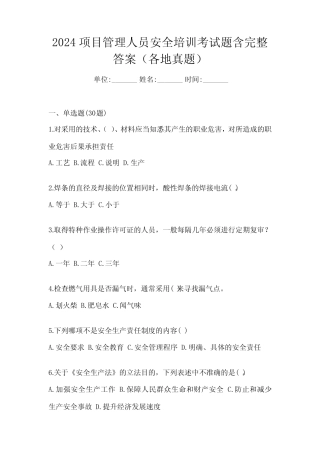 2024项目管理人员安全培训考试题含完整答案(各地真题) 
