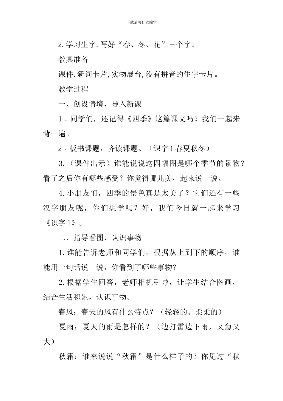 部编版一年级下册语文识字一《春夏秋冬》教案3篇_第2页