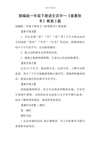 部编版一年级下册语文识字一《春夏秋冬》教案3篇