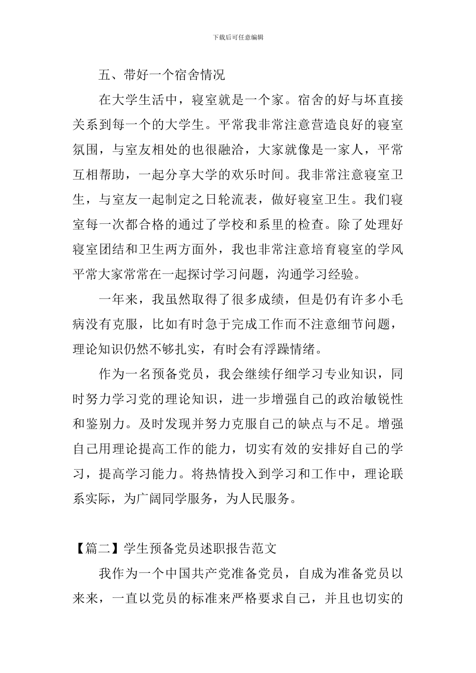 学生预备党员述职报告范文_第3页