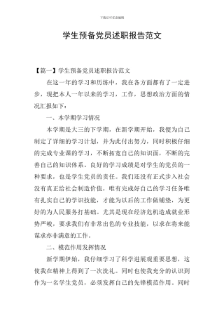 学生预备党员述职报告范文