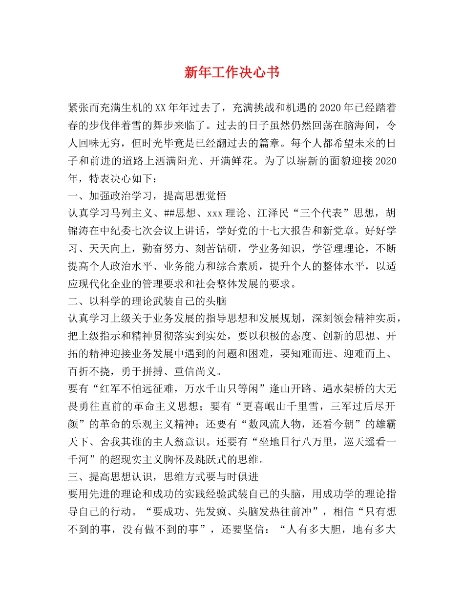 新年工作决心书 _第1页