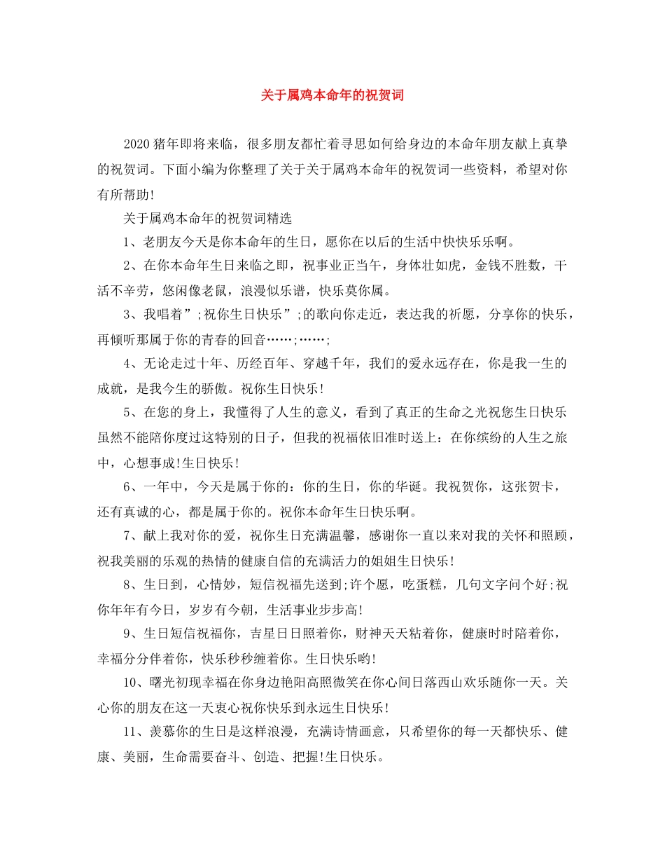 关于属鸡本命年的祝贺词 _第1页