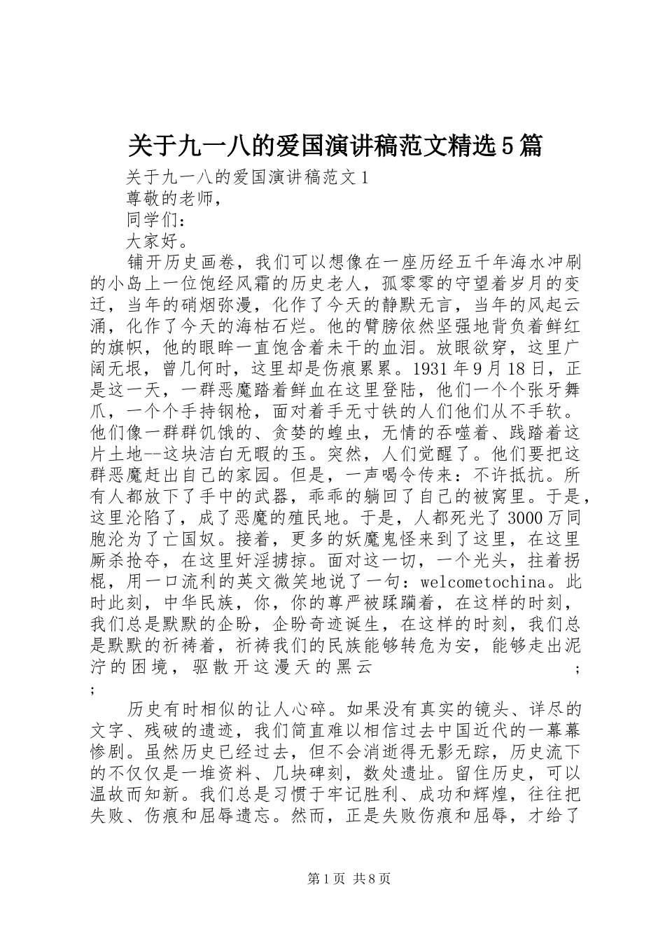 关于九一八的爱国演讲精选5篇_第1页
