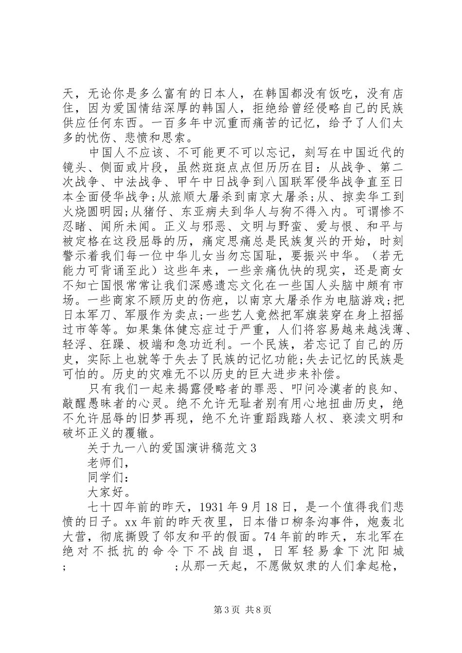 关于九一八的爱国演讲精选5篇_第3页