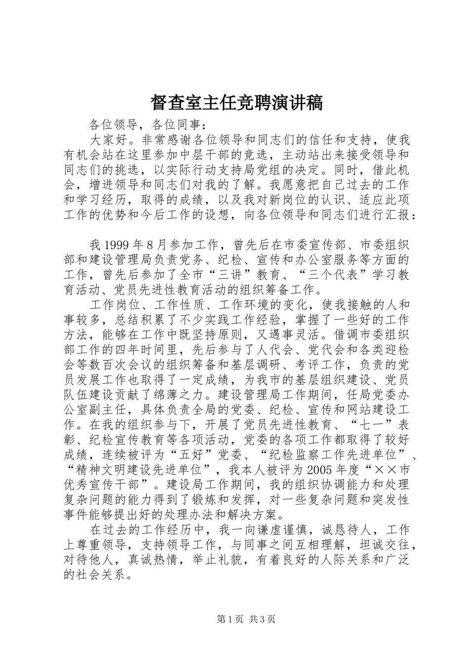 督查室主任竞聘演讲_第1页