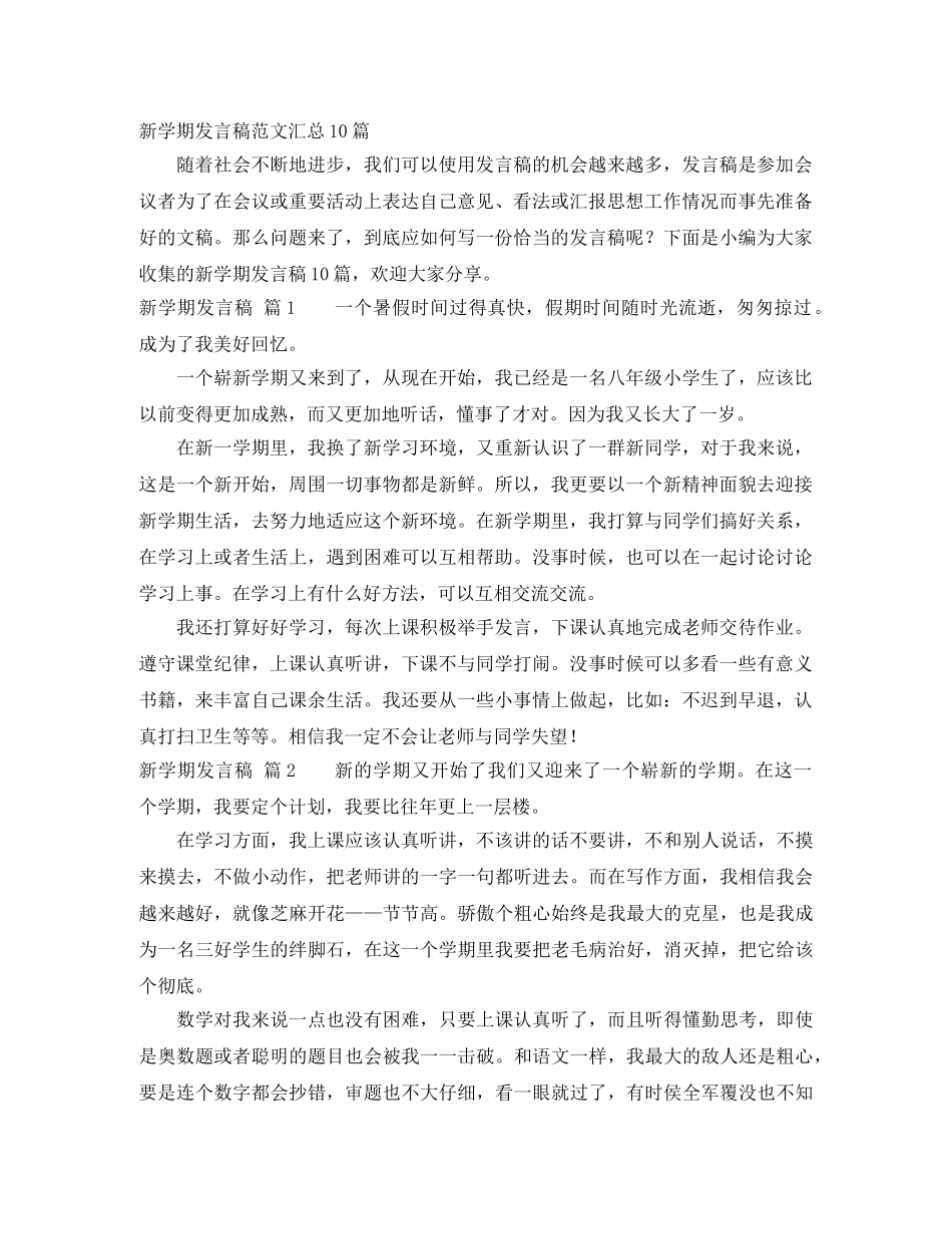 新学期发言稿范文汇总10篇 _第1页