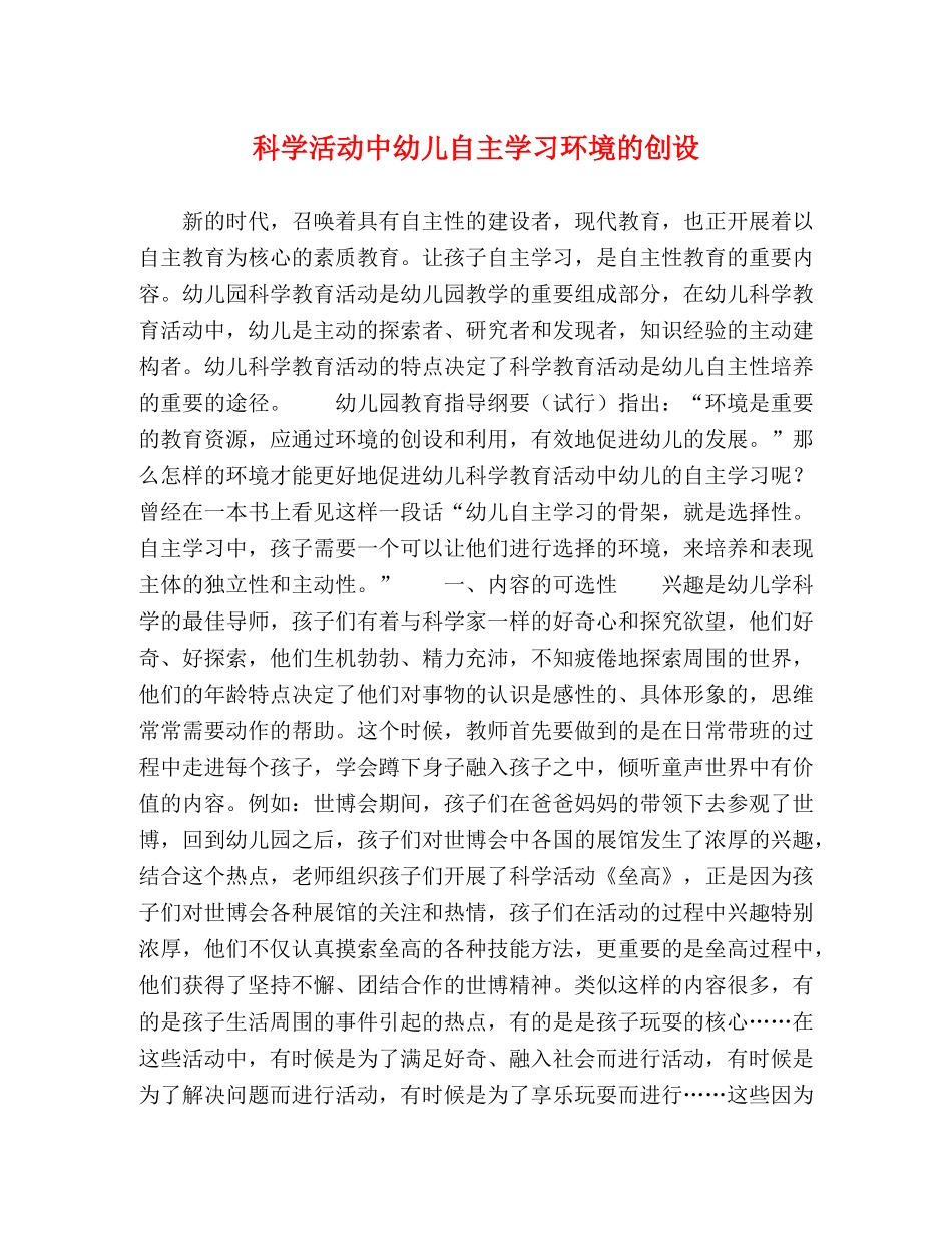 科学活动中幼儿自主学习环境的创设 _第1页