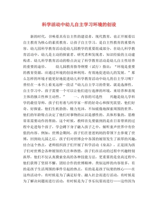科学活动中幼儿自主学习环境的创设 