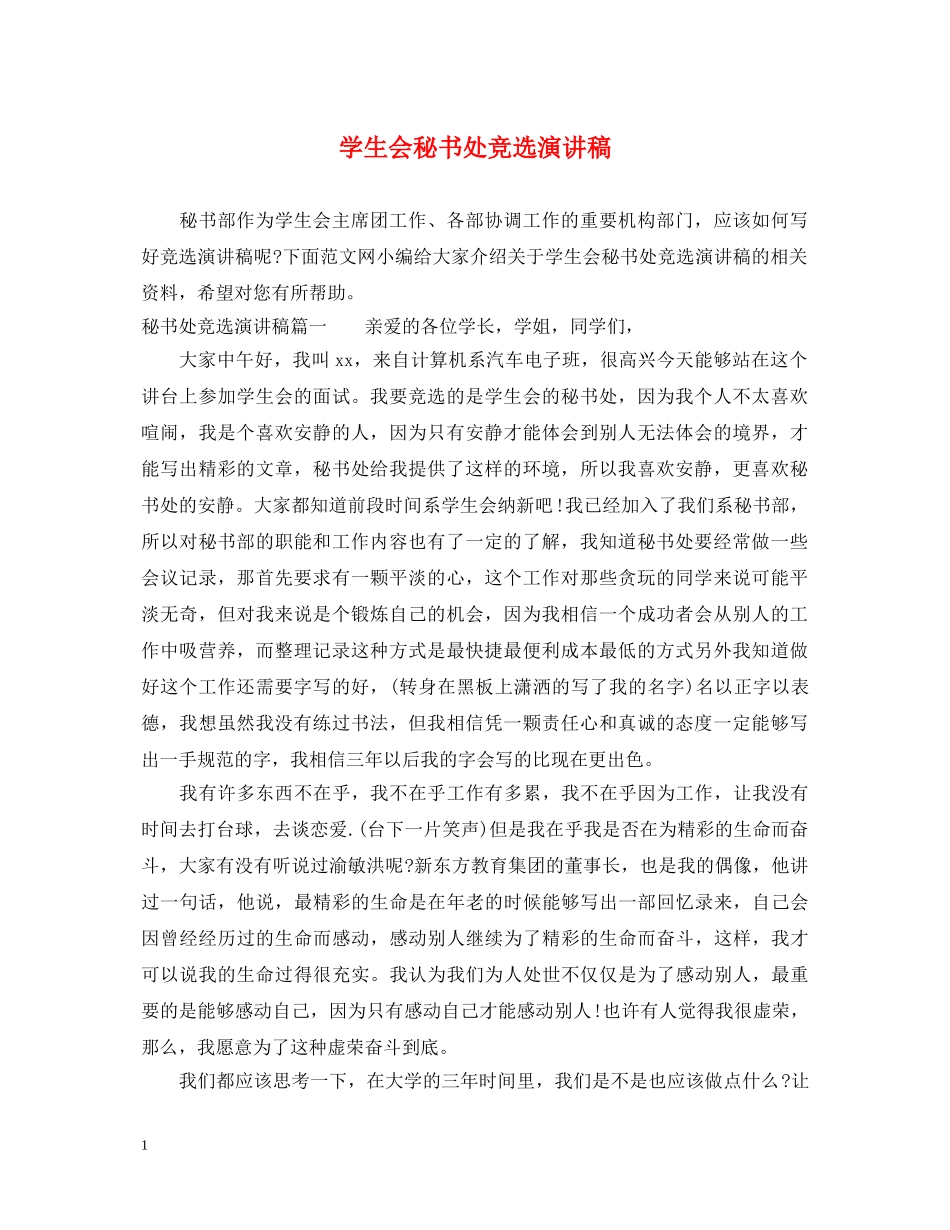 学生会秘书处竞选演讲稿 _第1页