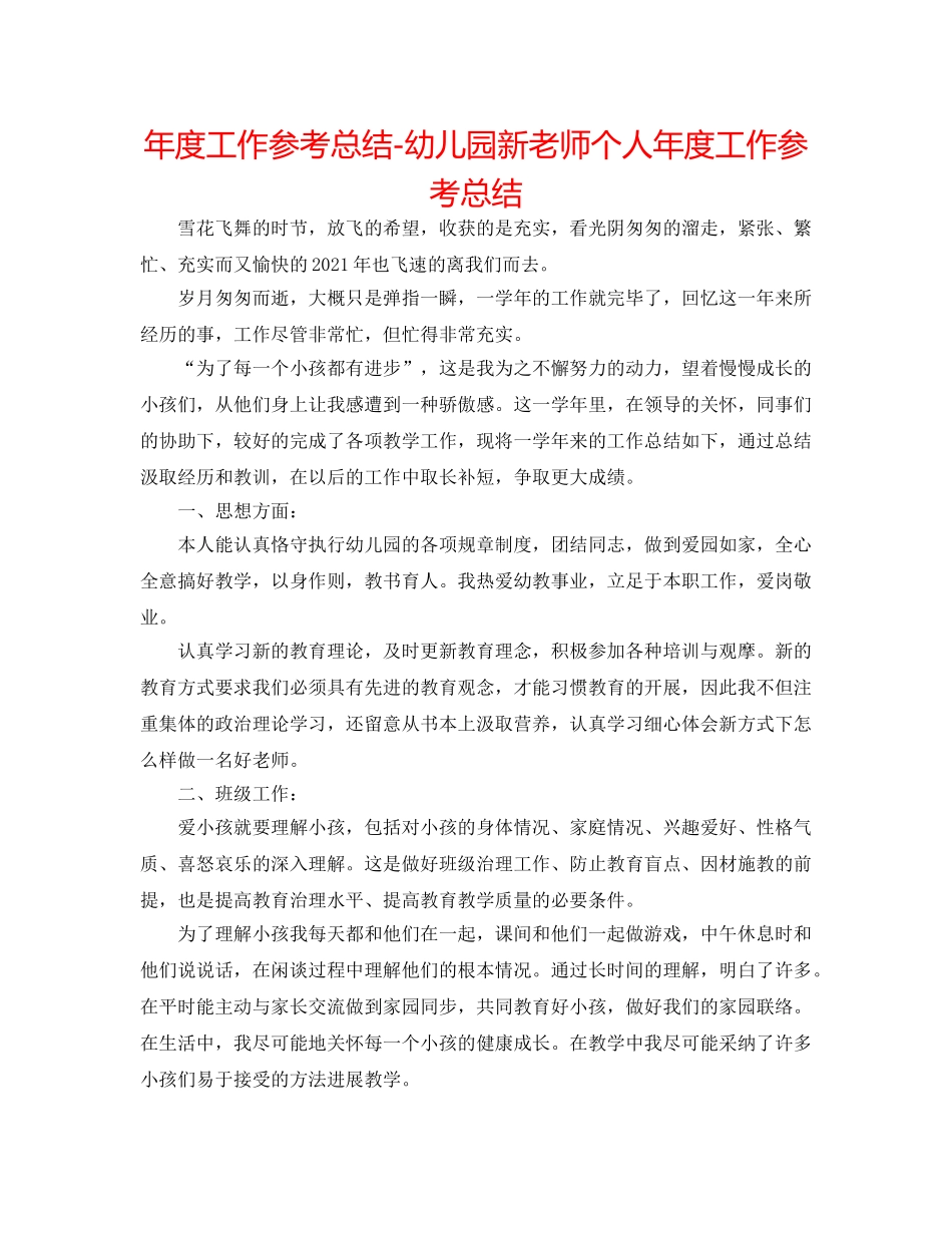 年度工作参考总结-幼儿园新教师个人年度工作参考总结 _第1页
