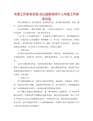 年度工作参考总结-幼儿园新教师个人年度工作参考总结 