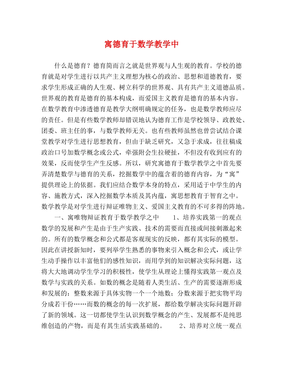 寓德育于数学教学中 _第1页
