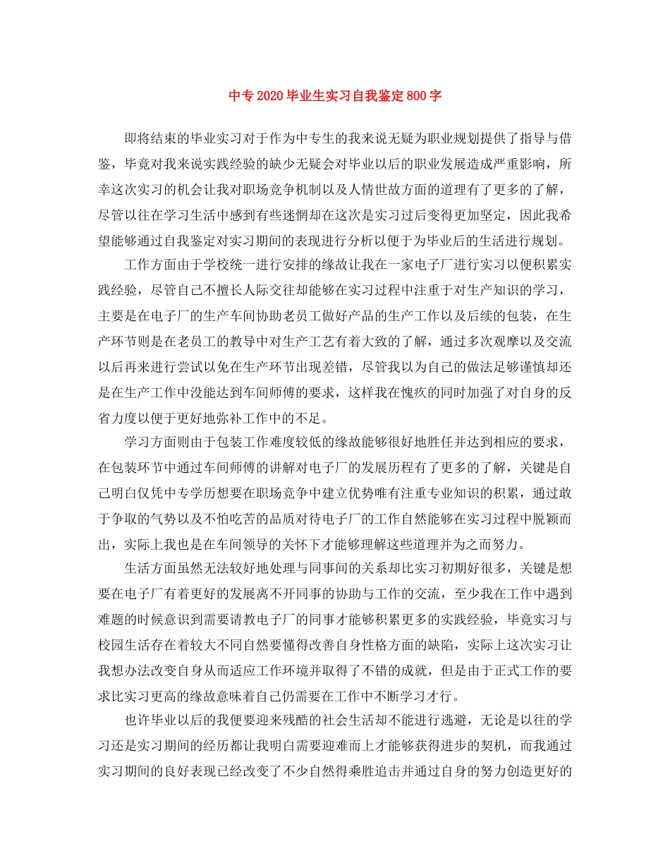 中专2024毕业生实习自我鉴定800字 _第1页