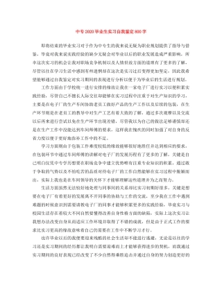 中专2024毕业生实习自我鉴定800字 