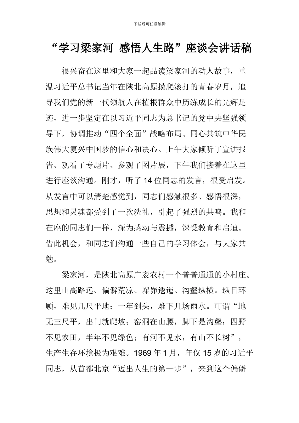 “学习梁家河-感悟人生路”座谈会讲话稿_第1页
