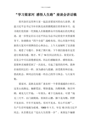 “学习梁家河-感悟人生路”座谈会讲话稿