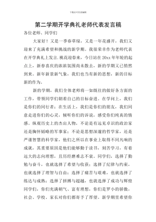 第二学期开学典礼教师代表发言稿