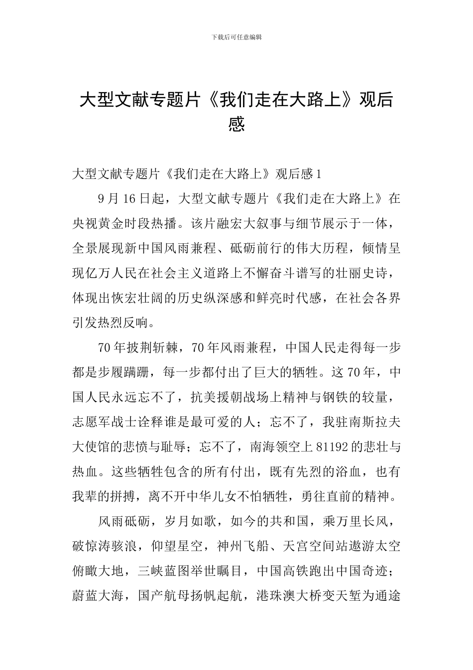 大型文献专题片《我们走在大路上》观后感_第1页