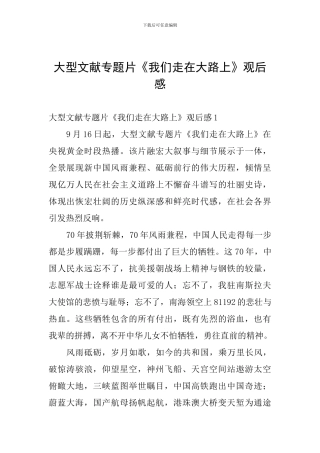 大型文献专题片《我们走在大路上》观后感