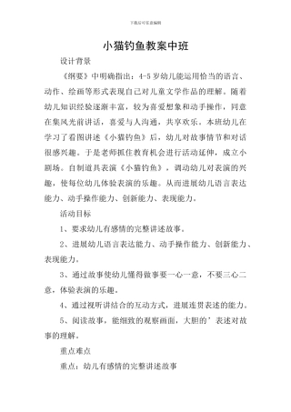 小猫钓鱼教案中班