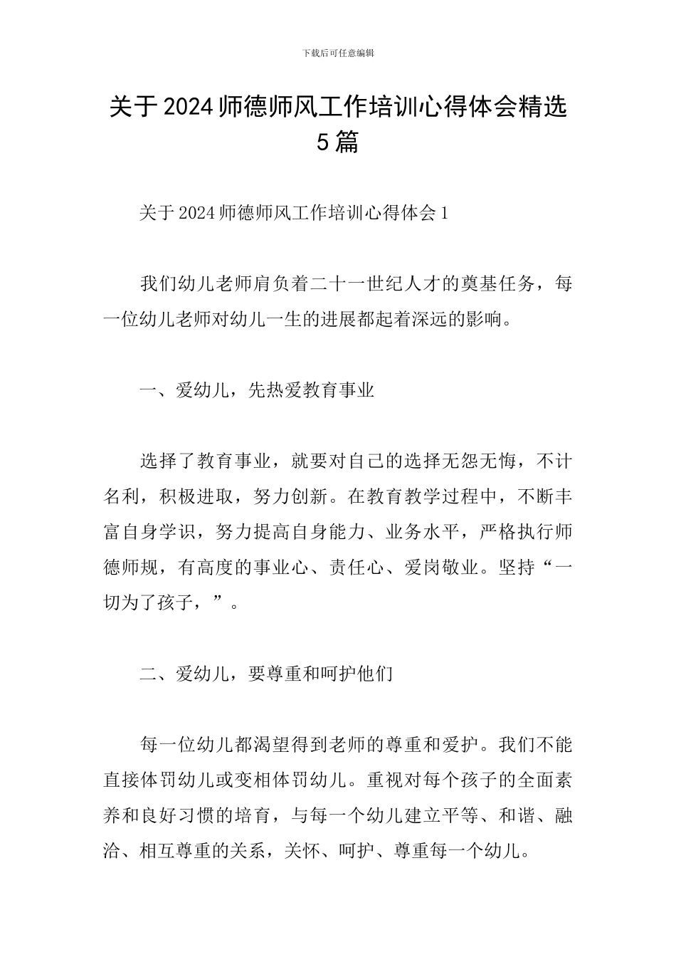 关于2024师德师风工作培训心得体会精选5篇_第1页