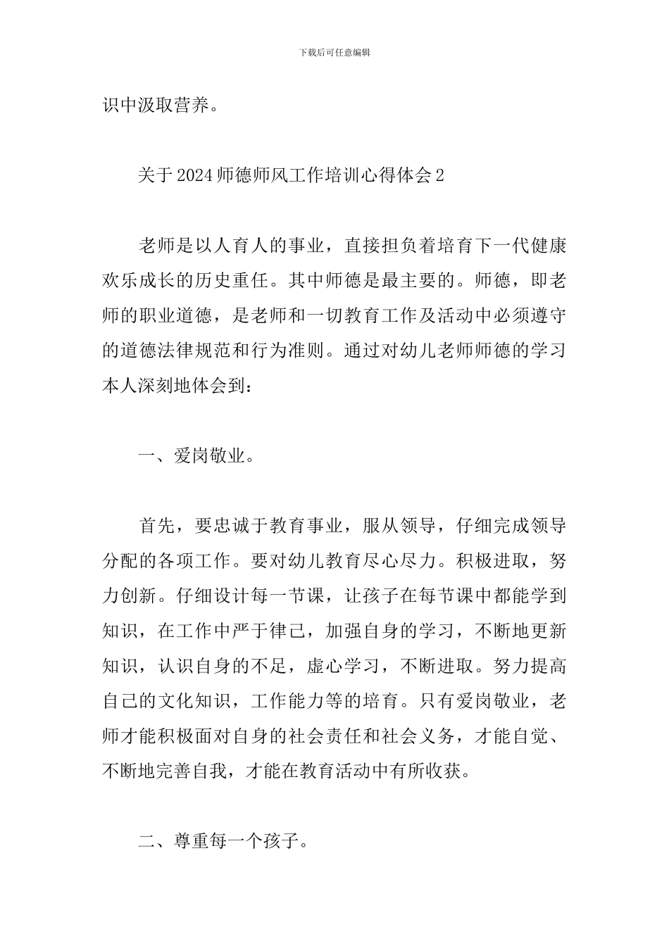 关于2024师德师风工作培训心得体会精选5篇_第3页