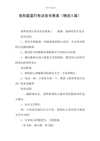我和星星打电话音乐教案