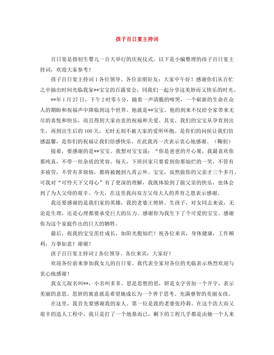 孩子百日宴主持词 _第1页