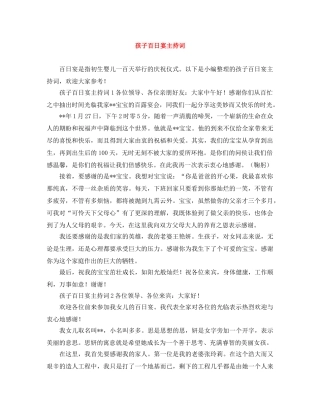 孩子百日宴主持词 