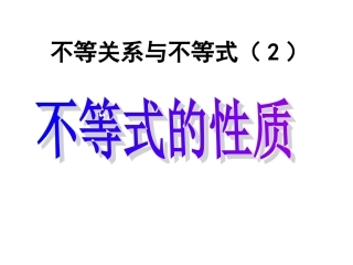 31不等关系与不等式(2)