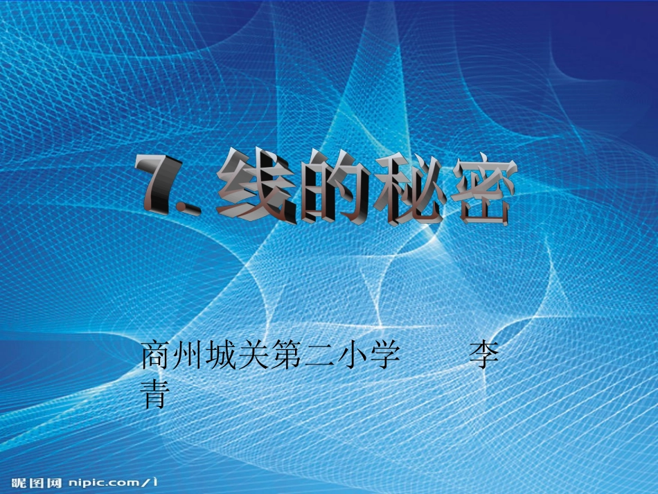 线的秘密课件_第1页