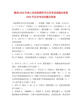 整理2024年度人民法院聘用书记员考试试题及答案 2024书记员考试试题及答案 