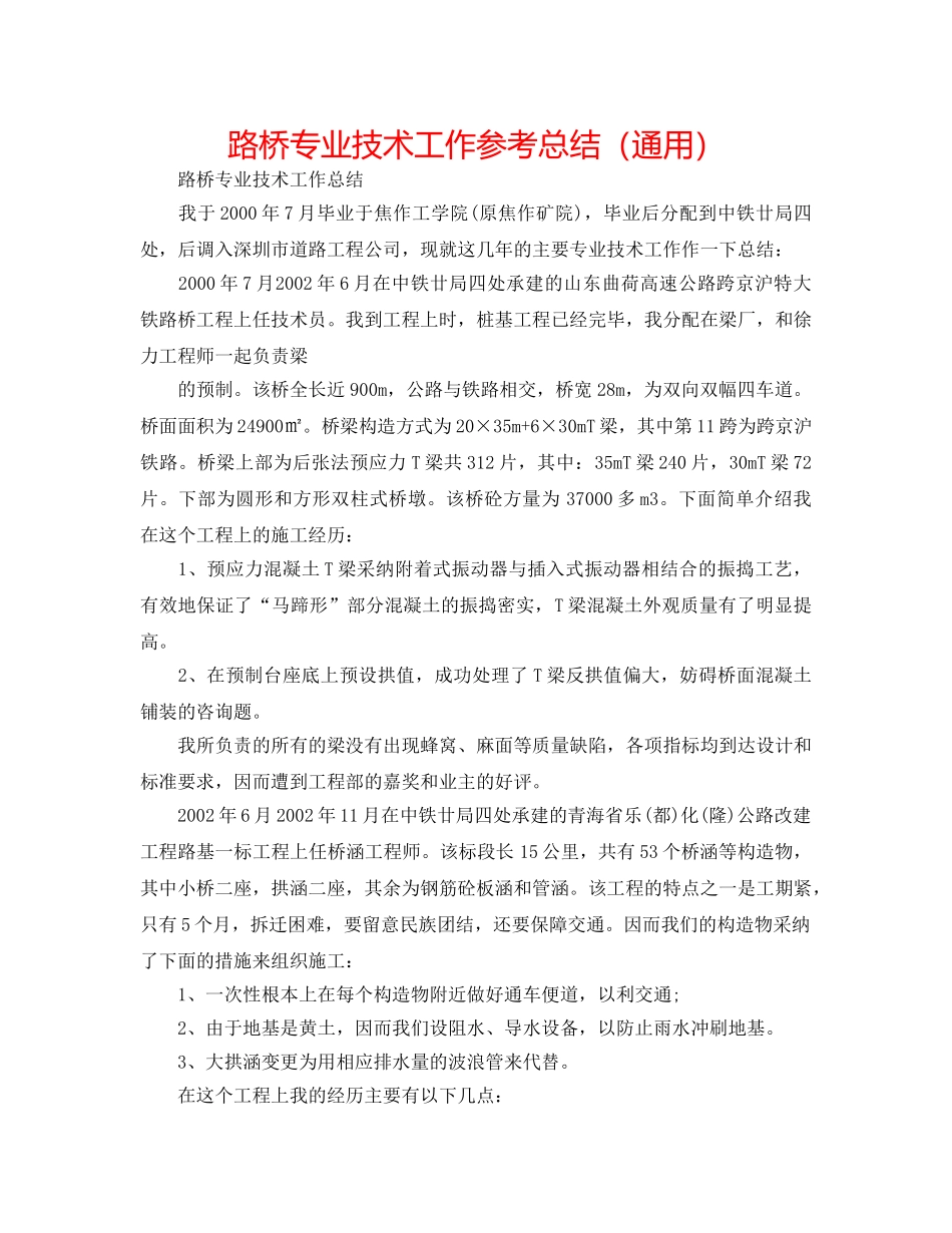 路桥专业技术工作参考总结（通用） _第1页