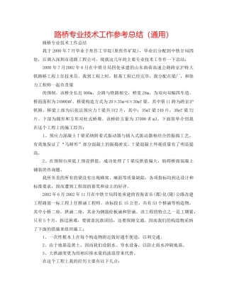 路桥专业技术工作参考总结（通用） 
