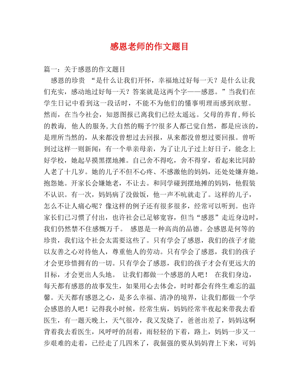 感恩老师的作文题目 _第1页