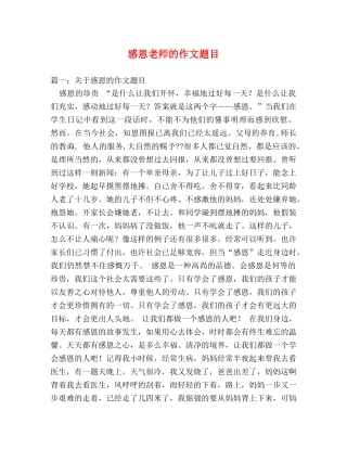 感恩老师的作文题目 