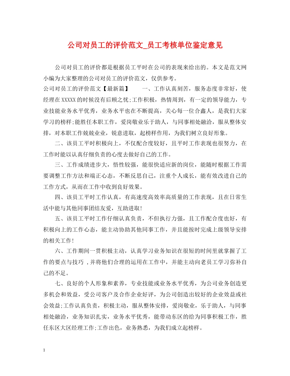 公司对员工的评价范文_员工考核单位鉴定意见 _第1页