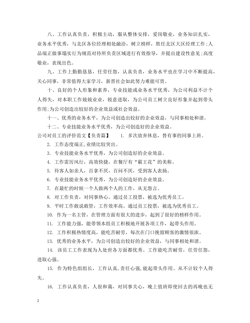 公司对员工的评价范文_员工考核单位鉴定意见 _第2页