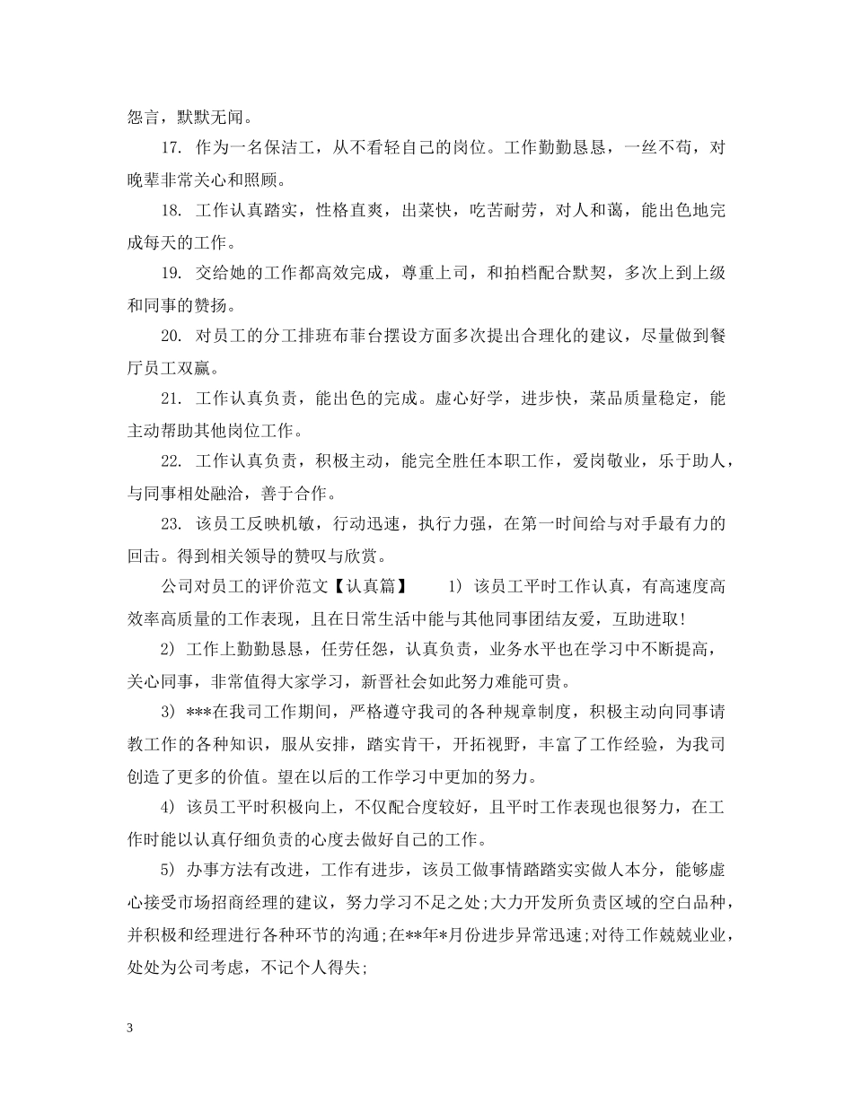 公司对员工的评价范文_员工考核单位鉴定意见 _第3页