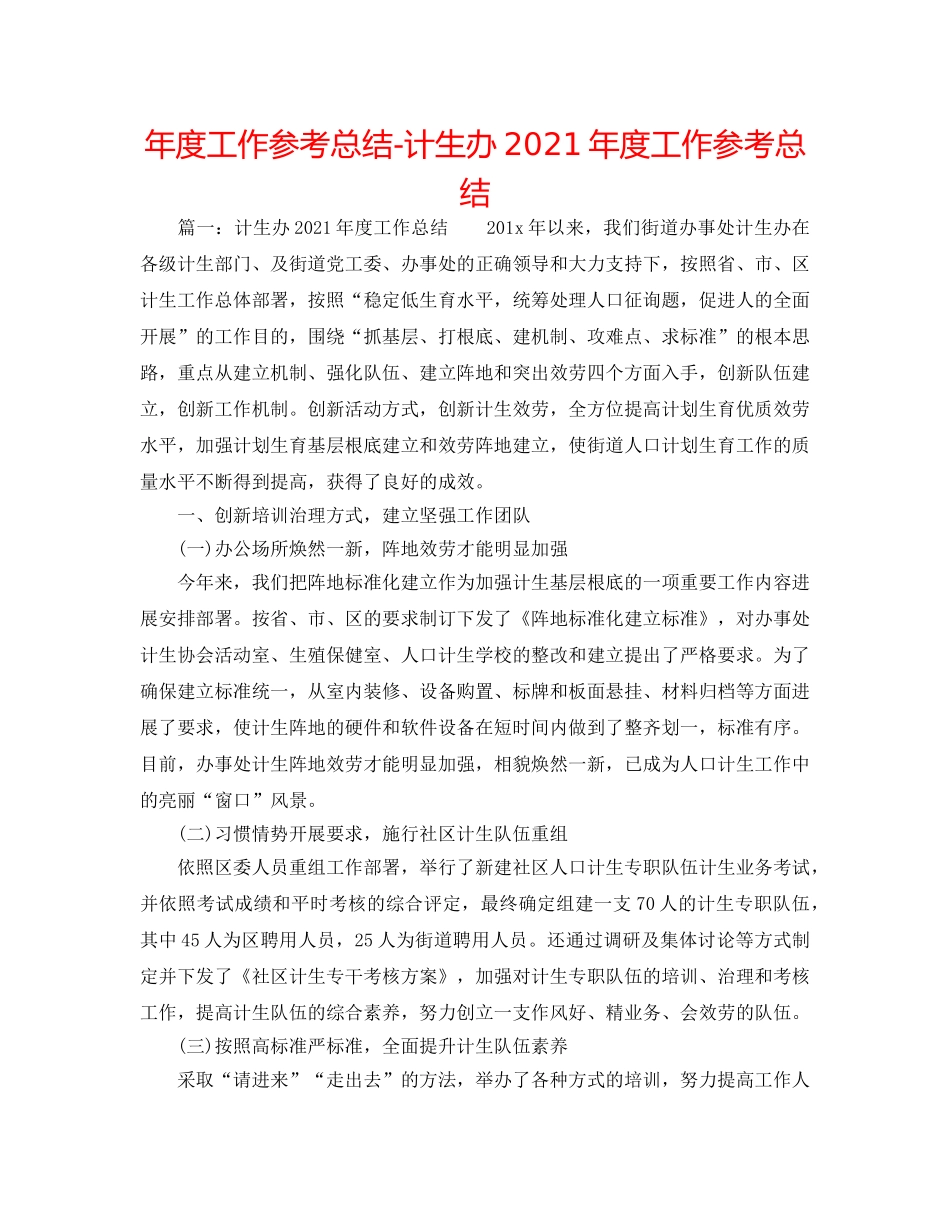 年度工作参考总结-计生办2024年度工作参考总结 _第1页