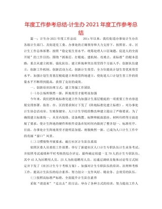 年度工作参考总结-计生办2024年度工作参考总结 