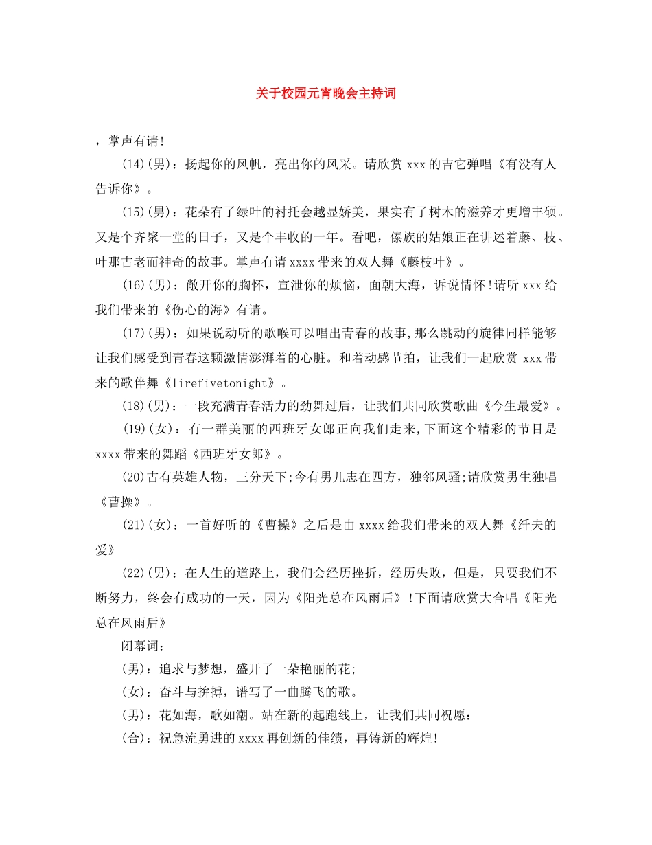 关于校园元宵晚会主持词 _第1页