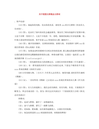 关于校园元宵晚会主持词 