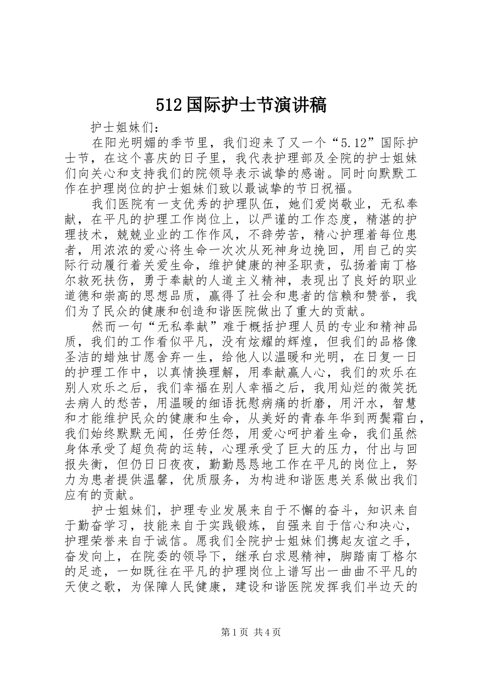 512国际护士节演讲_1_第1页