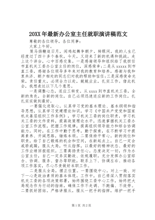 20XX年最新办公室主任就职演讲范文