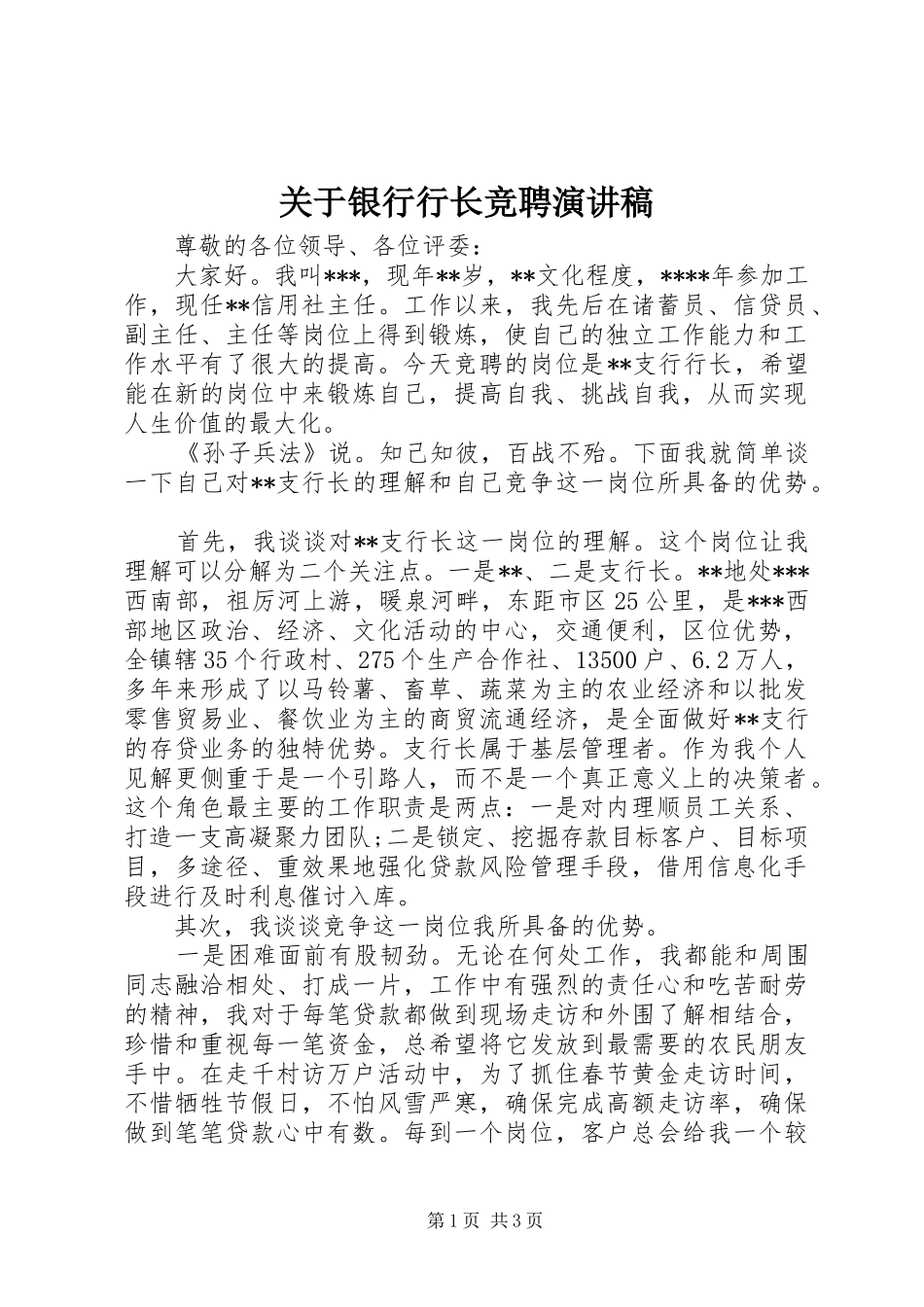 关于银行行长竞聘演讲稿范文_第1页