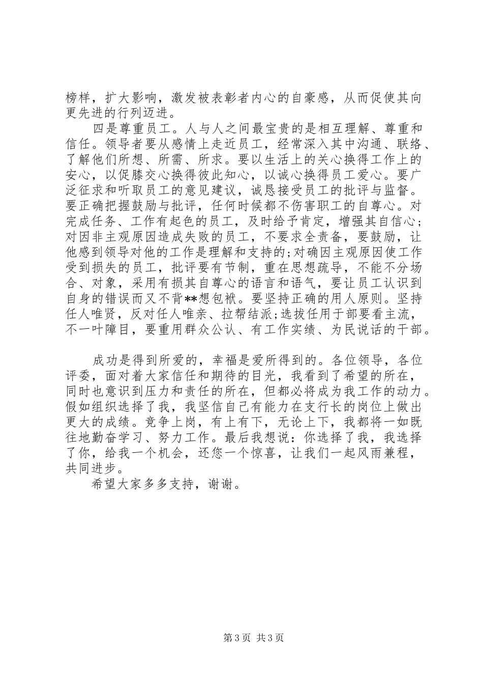 关于银行行长竞聘演讲稿范文_第3页